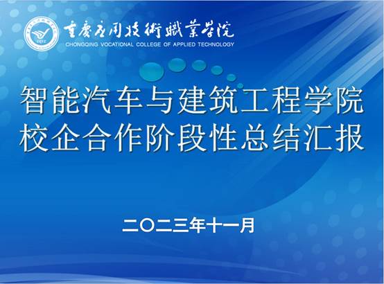 重庆应用技术职业学院重庆敏威汽车技术有限公司校企合作阶段性工作总结会